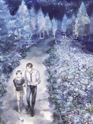 ในป่าสน #ที่ป่าสน