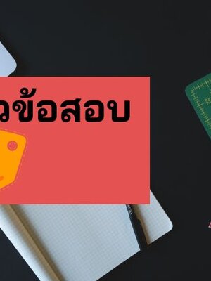 แจกแนวข้อสอบนายทหารบริการจัดเลี้ยง กองทัพอากาศ