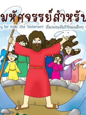 เรื่องมหัศจรรย์สำหรับเด็ก พันธสัญญาเดิม