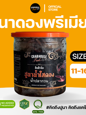 ปูนาดอง ขนาดตัว Size M