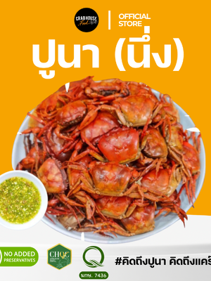 ปูนา (นึ่ง)