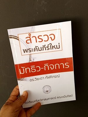 สำรวจพระคัมภีร์ใหม่: มัทธิว-กิจการ