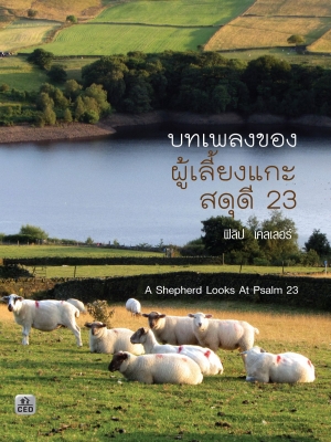 บทเพลงผู้เลี้ยงแกะ สดุดี 23