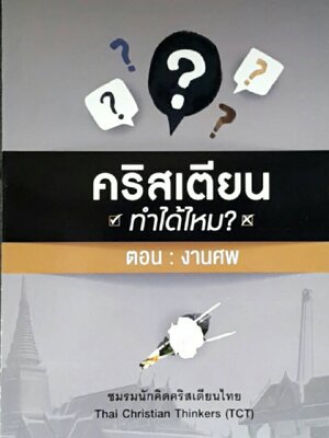 คริสเตียนทำได้ไหม? งานศพ