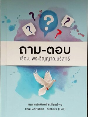 ถามตอบ พระวิญญาณบริสุทธิ์