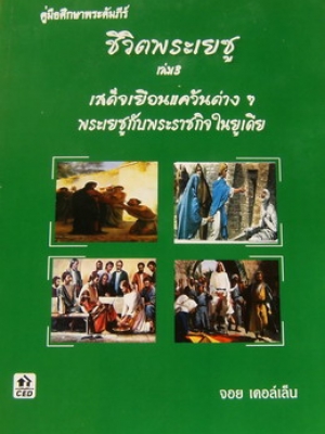 ชีวิตพระเยซู 3