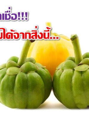ไม่น่าเชื่อ! ผอมได้จากสิ่งนี้...
