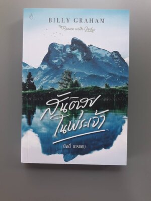 ฺสันติสุขในพระเจ้า