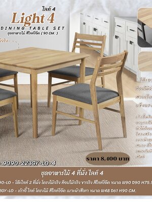 ชุดอาหารไม้ 4 ที่นั่ง ไลท์4 สีไลท์โอ๊ด