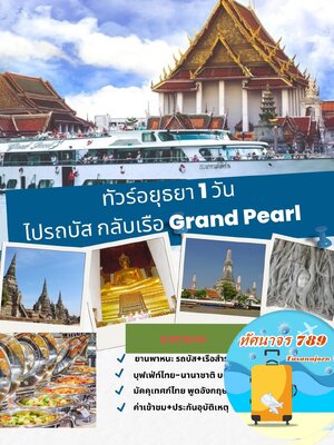 ทัวร์อยุธยา 1 วัน ไปรถ กลับ เรือ ราคาพิเศษ Ayutthaya Day Trip