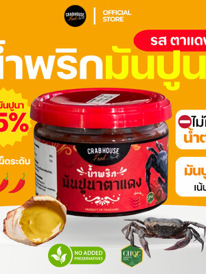 น้ำพริก (มันปูนา) ตาแดง