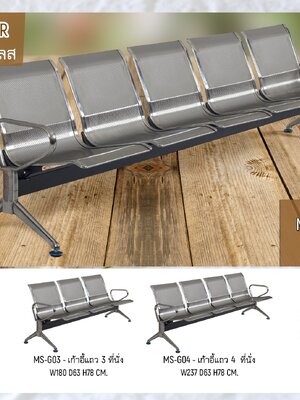 เก้าอี้แถวสแตนเลส