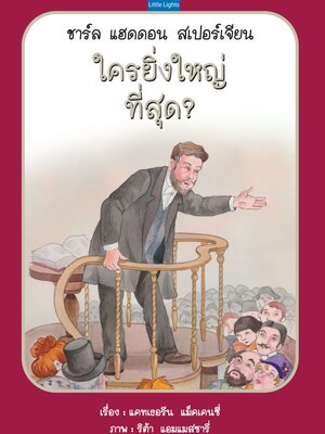 ใครยิ่งใหญ่ที่สุด?