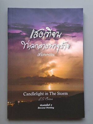 แสงเทียนท่ามกลางพายุร้าย