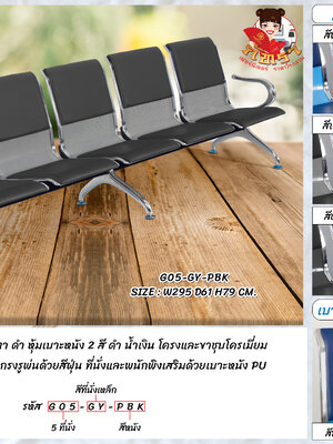 เก้าอี้แถว เบาะหนัง 5 ที่นั่ง