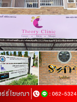 ร้านทำป้ายอำเภอแปลงยาว โทร 062-532-4799