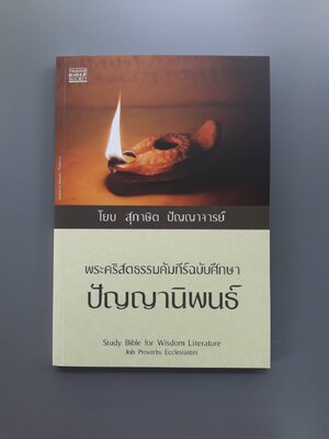 โยบ สุภาษิต ปัญญาจารย์