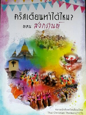 คริสเตียนทำได้ไหม? สงกรานต์