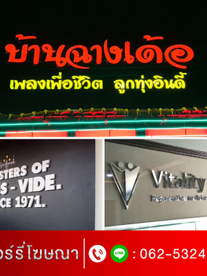 ร้านทำป้ายแม่ฮ่องสอน โทร 062-532-4799