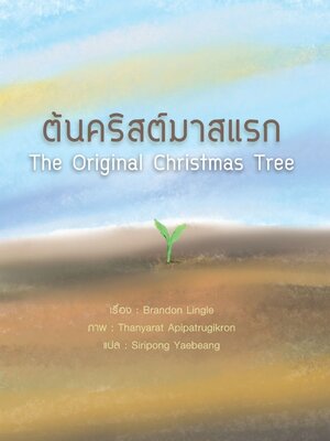 ต้นคริสต์มาสแรก