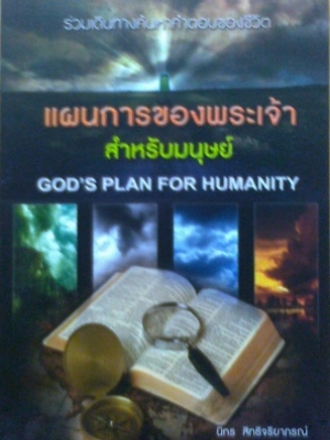 แผนการของพระเจ้าสำหรับมนุษย์