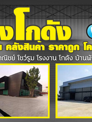 รับสร้างโกดังออฟฟิศ โทร 064-5687901 ออกแบบโรงงาน สร้างโกดัง โรงงาน คลังสินค้า ราคาถูก โครงสร้างเหล็ก