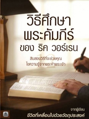 วิธีศึกษาพระคัมภีร์ของริค วอร์เรน