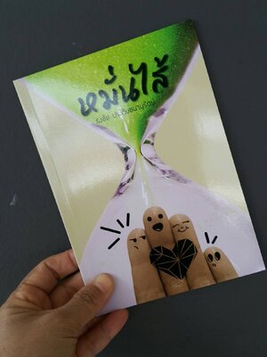 หมั่นไส้