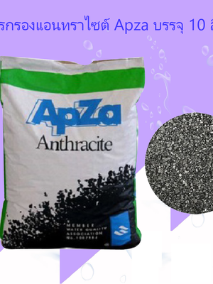 สารกรองแอนทราไซท์ ANTHRACITE ยี่ห้อ APZA