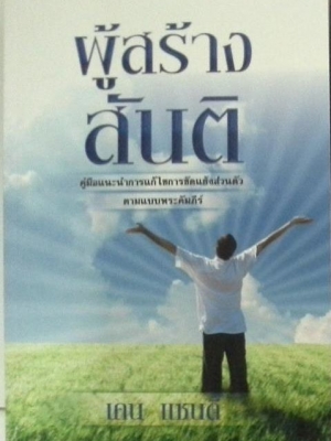 ผู้สร้างสันติ