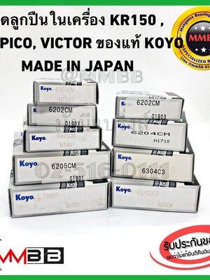 ลูกปืนในเครื่อง KR150 SERPICO VICTOR แท้ KOYO ลูกปืนในเครื่องเคอาร์ ลูกปืนเครื่องเซอปิโก้ ลูกปืนใส่เครื่องเคอาร์ KR