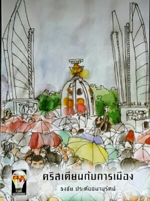 คริสเตียนกับการเมือง