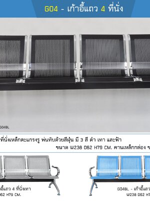 เก้าอี้แถว 4 ที่นั่ง