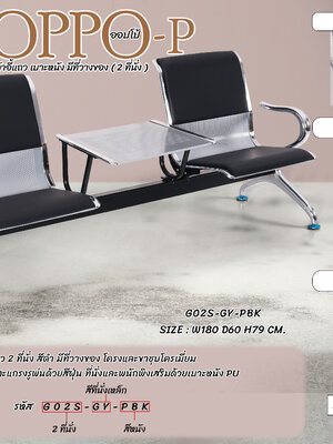 เก้าอี้แถว เบาะหนัง มีที่วางของ 2 ที่นั่ง