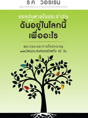 แรงบันดาลใจประจำวัน