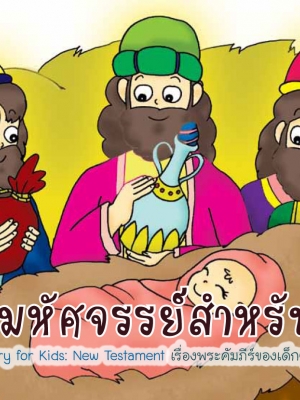 เรื่องมหัศจรรย์สำหรับเด็ก พันธสัญญาใหม่