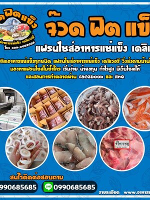 โรงงานผลิตอาหารแช่แข็ง. โทร 099-0685685 แฟรนไชส์อาหารแช่แข็ง เดลิเวอรี วิ่งส่งตามบ้านในชุมชน ส่งตามเส้นทางหลัก