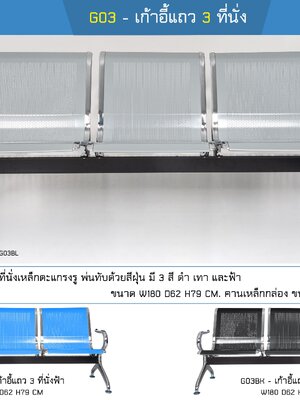 เก้าอี้แถว 3 ที่นั่ง