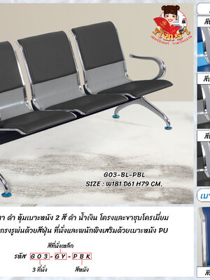 เก้าอี้แถว เบาะหนัง 3 ที่นั่ง