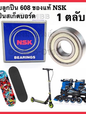 ตลับลูกปืนเม็ดกลม 608 zz NSK ฝาเหล็ก ลูกปืนล้อ สเก็ตบอร์ด ลูกปืนพัดลม แท้ NSK แบรนด์ญี่ปุ่น
