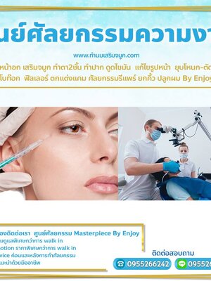 เสริมจมูก โทร 095-5266242 ทำนม ทำตา2ชั้น ปลูกผม ดูดไขมัน ทําตาสองชั้น ดูดไขมันหน้าท้อง แล้วคุณจะรู้ว่าคุณ"สวยขึ้น