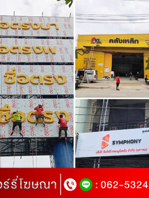 ร้านทำป้ายสุรินทร์ โทร 062-532-4799