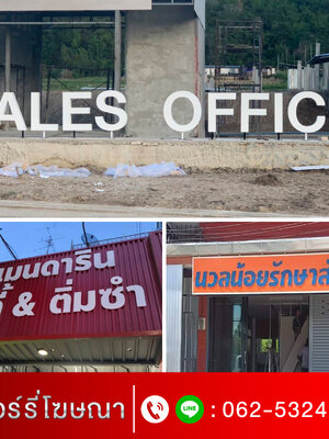 ร้านทำป้ายเขตบางกอกใหญ่ โทร 062-532-4799
