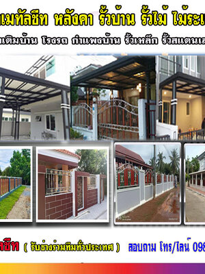 โรงจอดรถหน้าบ้านโทร 092-4857685 หลังคาเมทัลชีท หลังคากันสาด โครงเหล็ก หลังคาโพลี ไม้ระแนง รั้วสแตนเลส