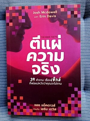 ตีแผ่ความจริง 39 คำถามเรื่องเซ็กส์ The Bare Fact
