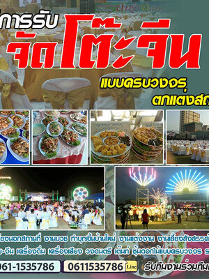 อาหารโต๊ะจีน โทร 061-1535786 บุฟเฟ่อาหาร รับจัดเลี้ยง งานแต่งงาน งานเลี้ยงสังสรรค์ต่างๆ