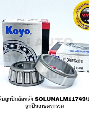 KOYO LM11749 / LM11710 ลูกปืนล้อหลัง TOYOTA SOLUNA โซลูน่า ลูกปืนเกษตรกรรม Taper Roller Bearing LM11749/LM11710