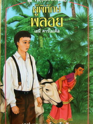 ผู้พิทักษ์พลอย