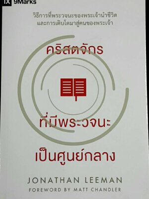 คริสตจักรที่พระวจนะเป็นศูนย์กลาง