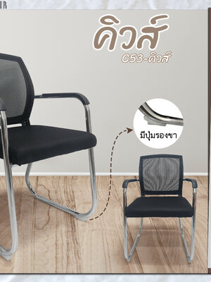 เก้าอี้สำนักงาน รุ่นคิวส์